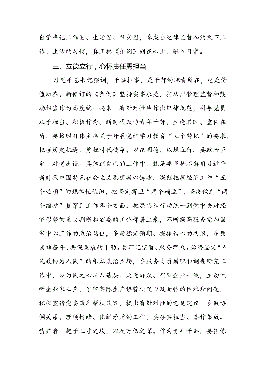 2024新修订中国共产党纪律处分条例理论读书班心得体会交流发言十九篇.docx_第3页