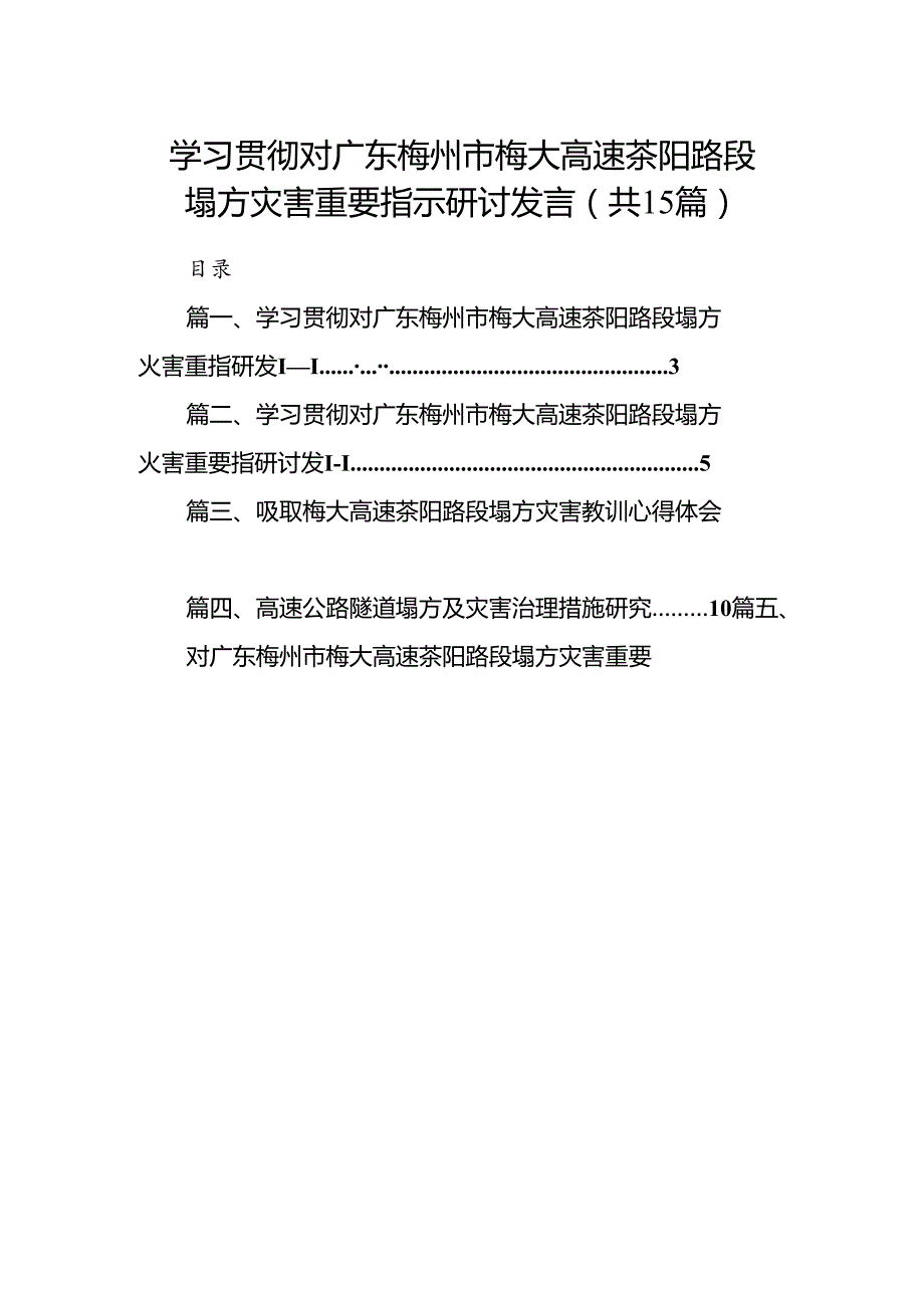 学习贯彻对广东梅州市梅大高速茶阳路段塌方灾害重要指示研讨发言【15篇精选】供参考.docx_第1页