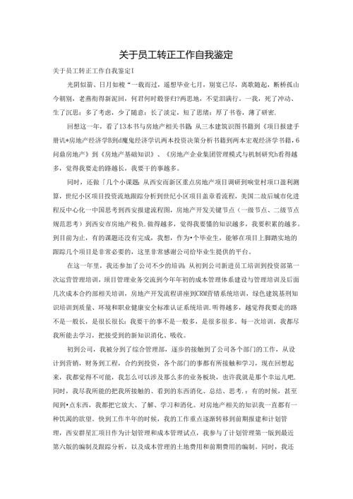 关于员工转正工作自我鉴定.docx