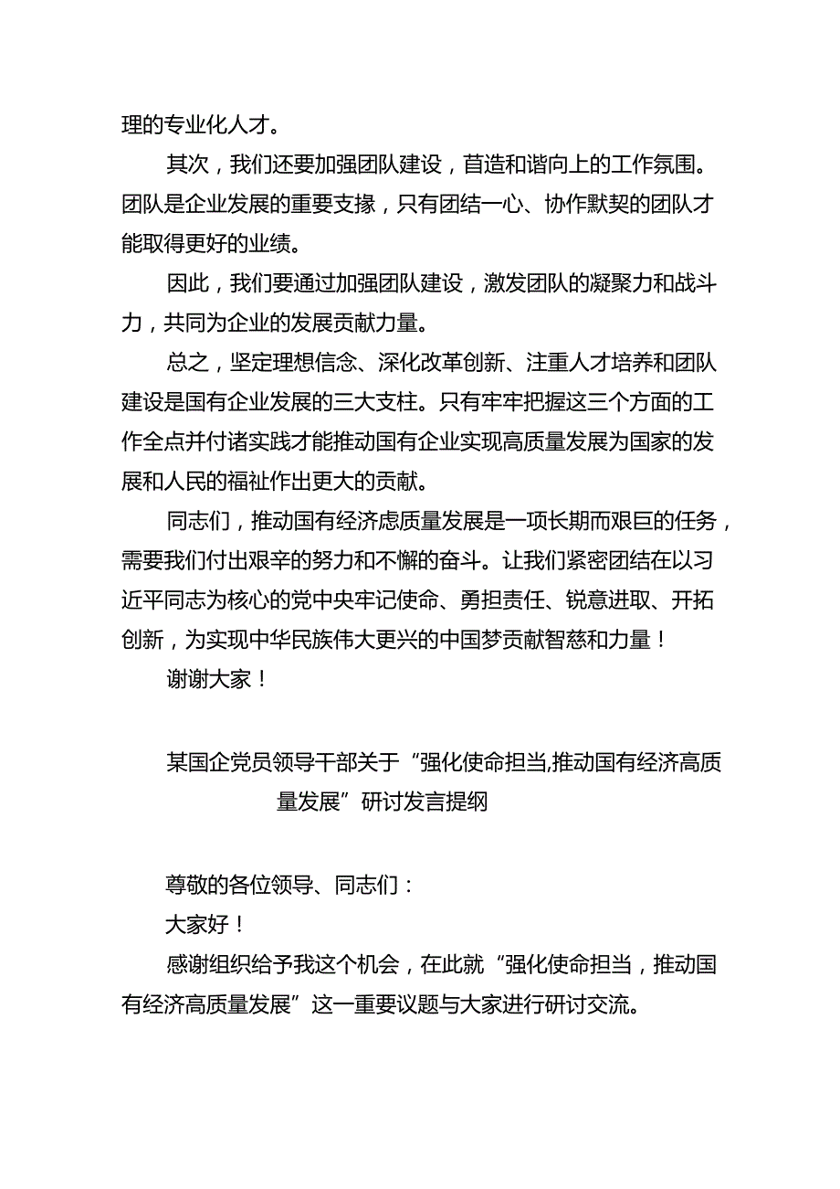 “强化使命担当推动国有经济高质量发展”学习研讨交流发言(精选九篇汇编).docx_第3页