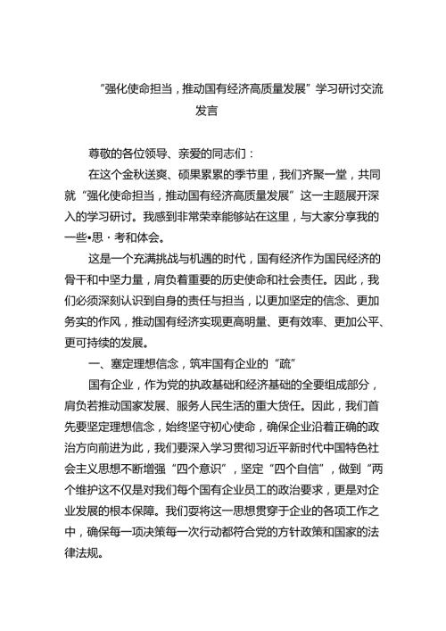 “强化使命担当推动国有经济高质量发展”学习研讨交流发言(精选九篇汇编).docx