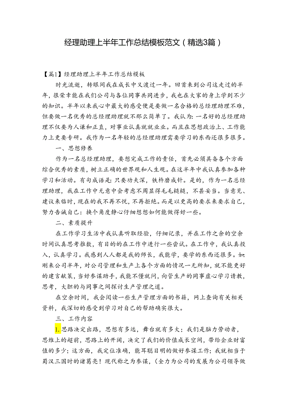 经理助理上半年工作总结模板范文(精选3篇).docx_第1页