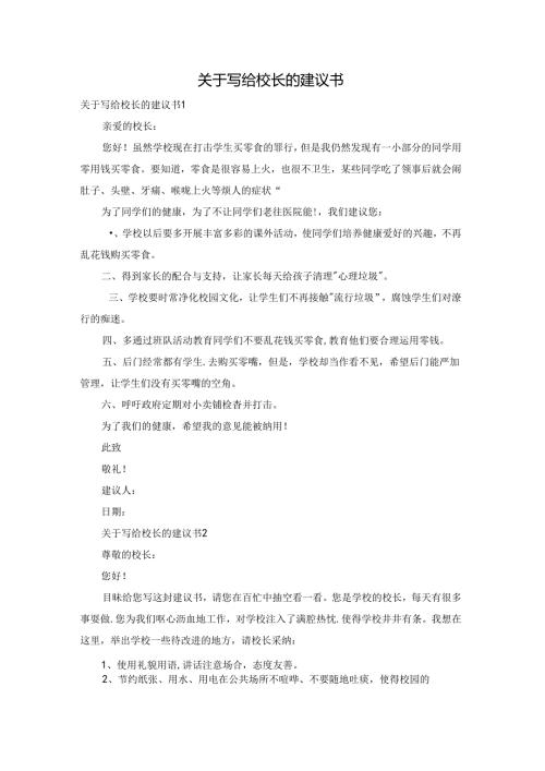 关于写给校长的建议书.docx