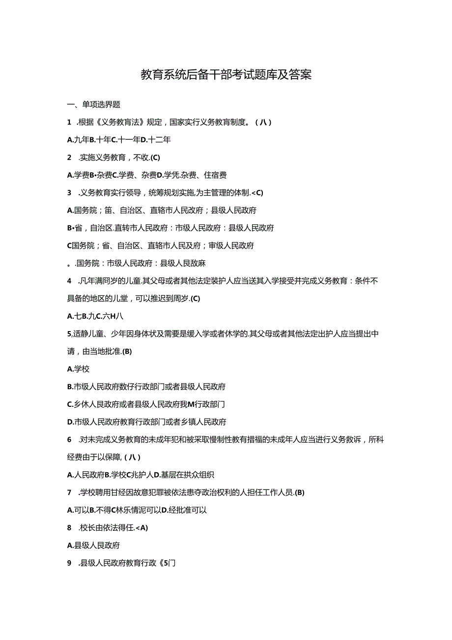 教育系统后备干部考试题库及答案.docx_第1页