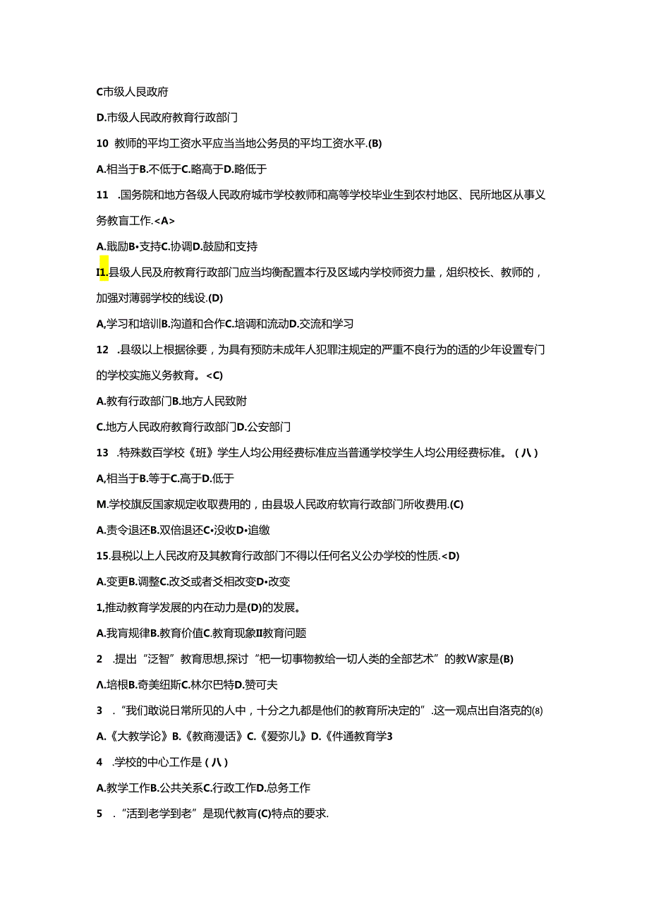 教育系统后备干部考试题库及答案.docx_第2页