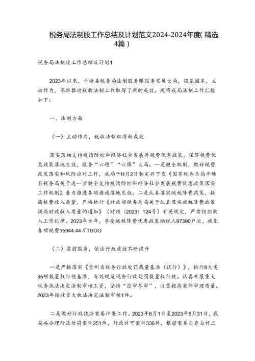 税务局法制股工作总结及计划范文20242024(精选4篇).docx