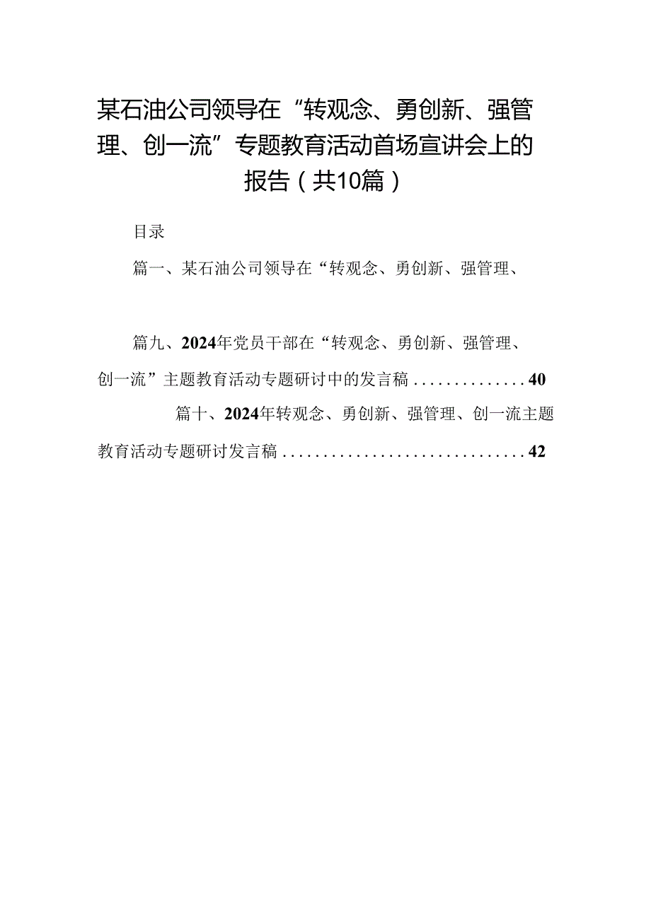 某石油公司领导在“转观念、勇创新、强管理、创一流”专题教育活动首场宣讲会上的报告（共10篇）.docx_第1页
