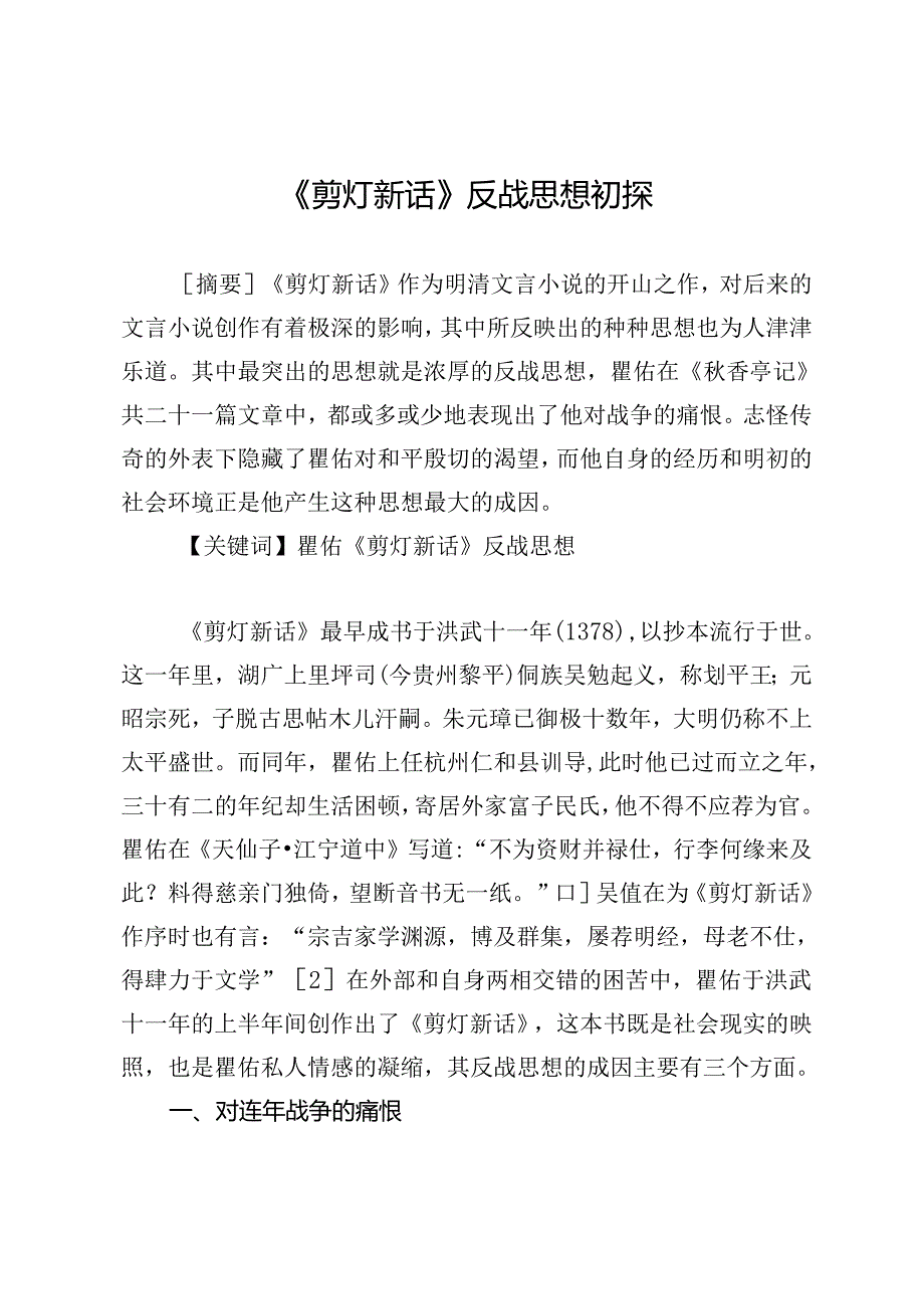 《剪灯新话》反战思想初探.docx_第1页