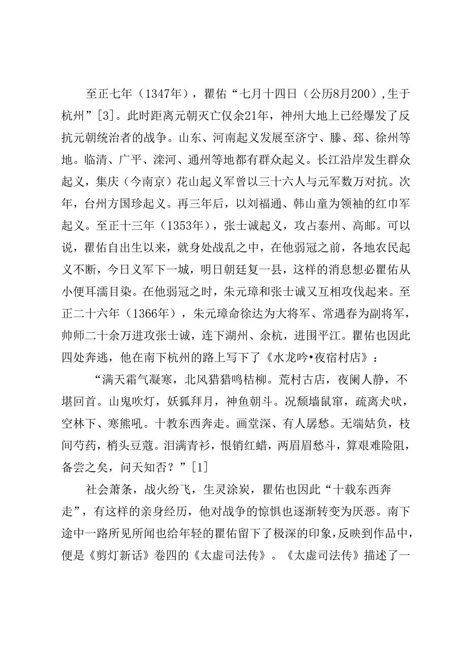 《剪灯新话》反战思想初探.docx_第2页