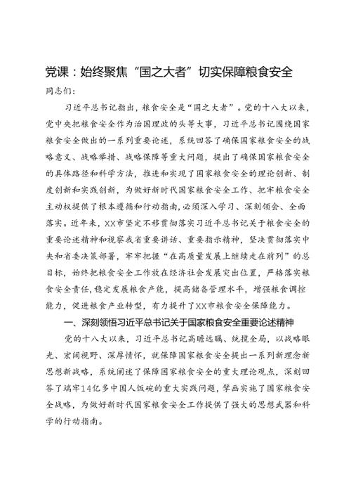 党课：始终聚焦“国之大者”切实保障粮食安全.docx