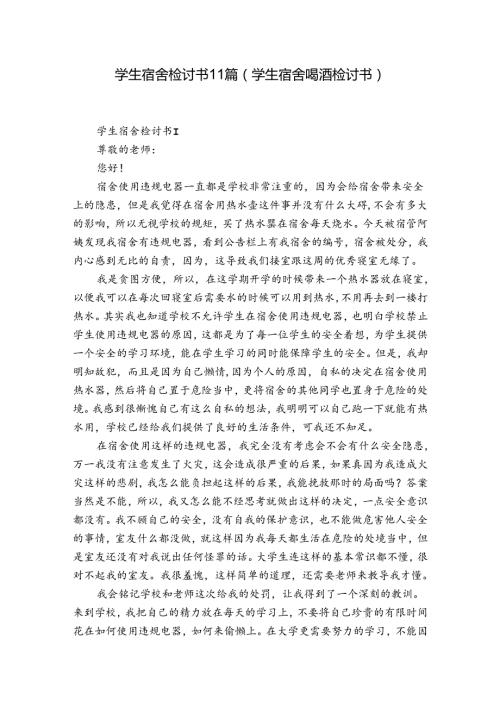 学生宿舍检讨书11篇(学生宿舍喝酒检讨书).docx
