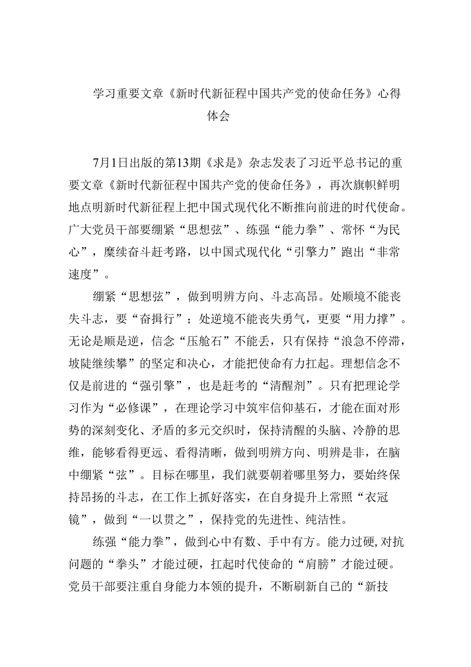 2024学习重要文章《新时代新征程中国共产党的使命任务》心得体会（共6篇）.docx_第1页