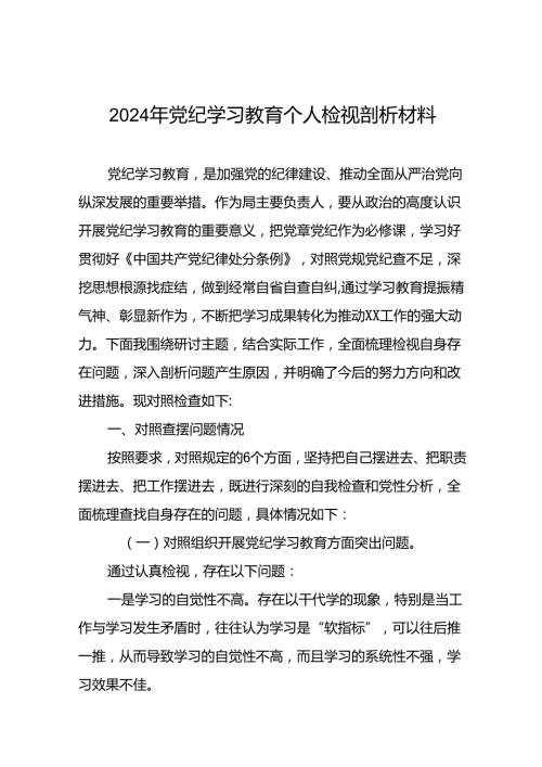 2024年党纪学习教育专题组织生活会对照检查材料(8篇).docx