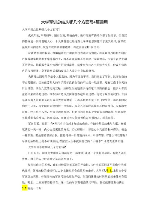 大学军训总结从哪几个方面写4篇通用.docx
