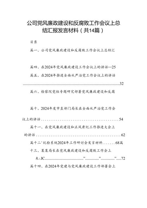 公司党风廉政建设和反腐败工作会议上总结汇报发言材料14篇（精选版）.docx