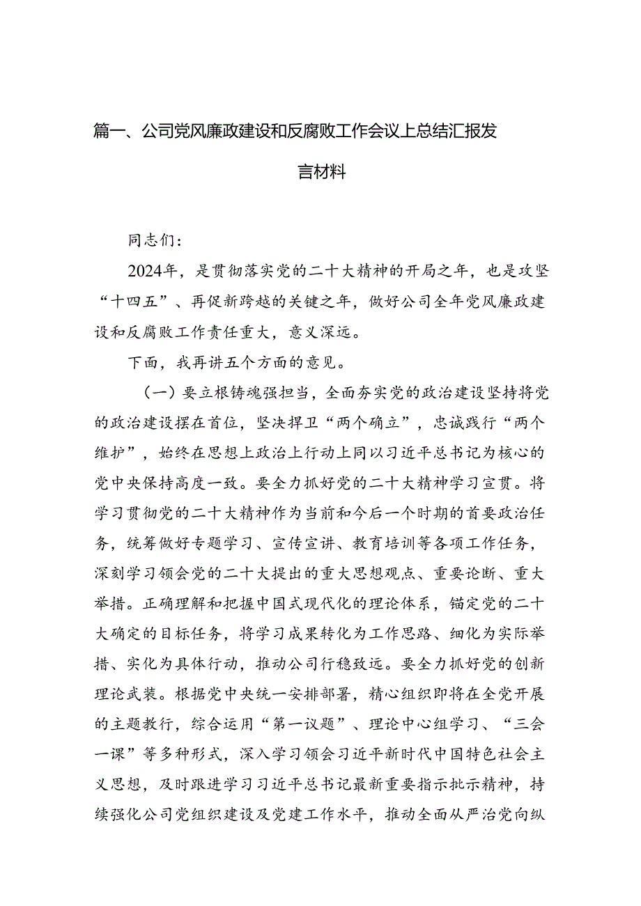 公司党风廉政建设和反腐败工作会议上总结汇报发言材料14篇（精选版）.docx_第2页