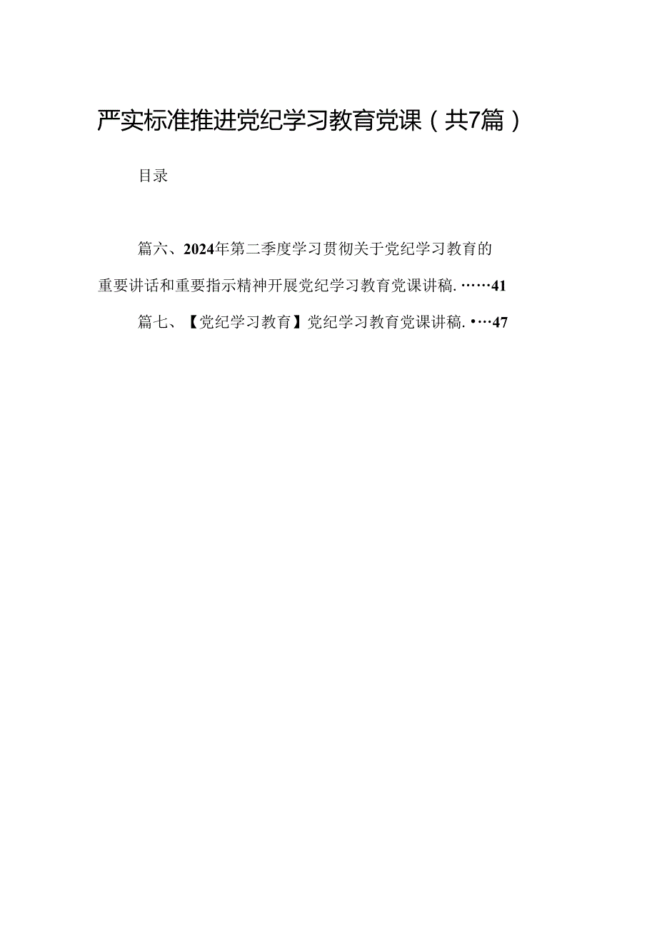 严实标准推进党纪学习教育党课（共7篇）.docx_第1页
