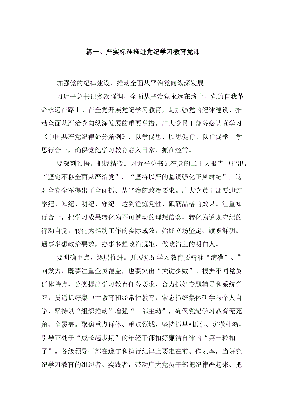 严实标准推进党纪学习教育党课（共7篇）.docx_第2页