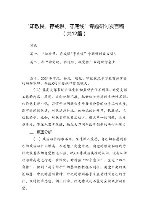 2024“知敬畏、存戒惧、守底线”专题研讨发言稿（共12篇）汇编.docx
