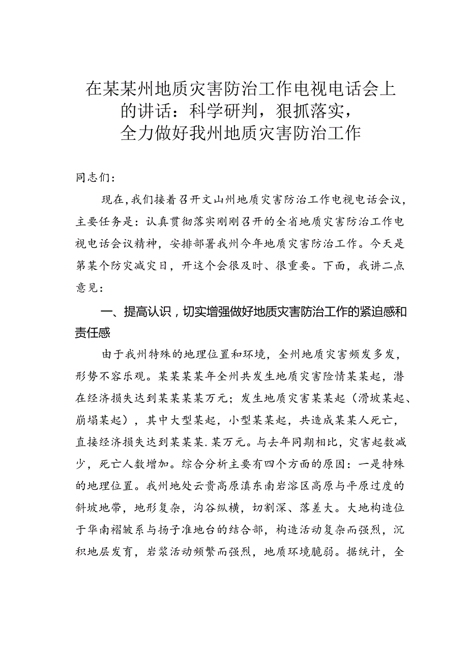 在某某州地质灾害防治工作电视电话会上的讲话：科学研判狠抓落实全力做好我州地质灾害防治工作.docx_第1页