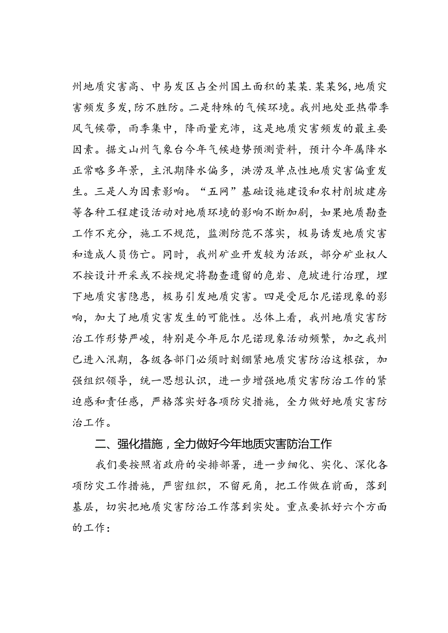 在某某州地质灾害防治工作电视电话会上的讲话：科学研判狠抓落实全力做好我州地质灾害防治工作.docx_第2页