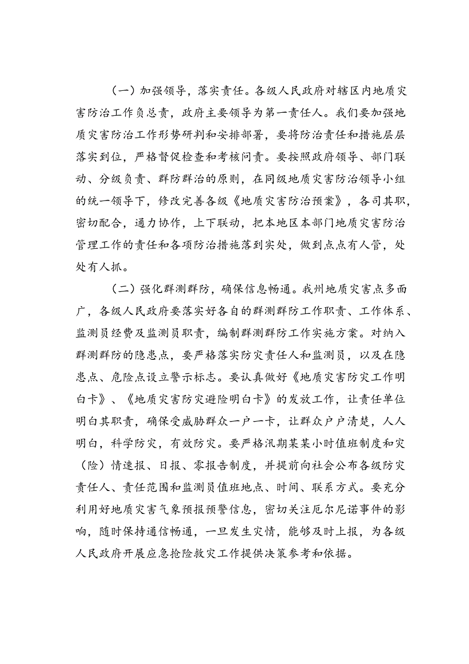 在某某州地质灾害防治工作电视电话会上的讲话：科学研判狠抓落实全力做好我州地质灾害防治工作.docx_第3页