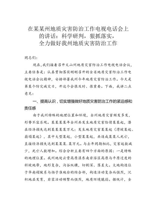 在某某州地质灾害防治工作电视电话会上的讲话：科学研判狠抓落实全力做好我州地质灾害防治工作.docx