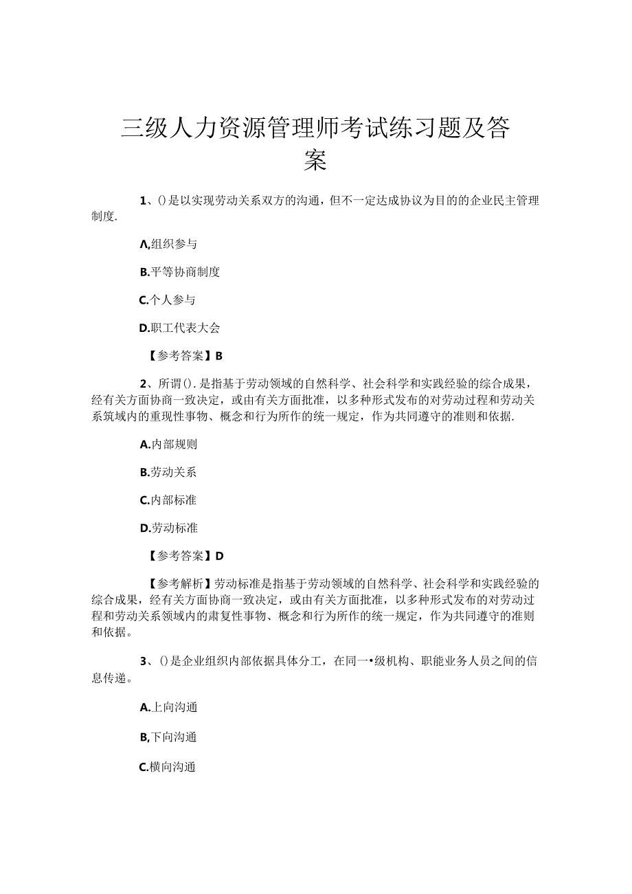 三级人力资源管理师考试练习题及答案.docx_第1页