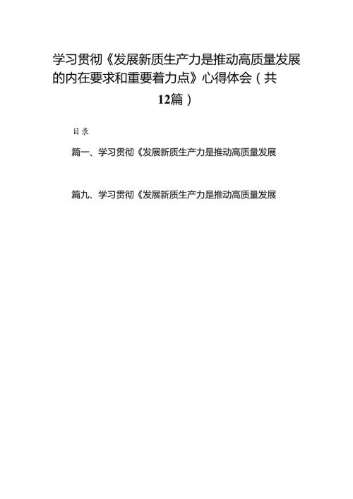 学习贯彻《发展新质生产力是推动高质量发展的内在要求和重要着力点》心得体会12篇（精编版）.docx
