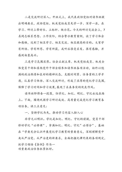 学习2024年党纪专题教育讲话稿 （5份）67.docx