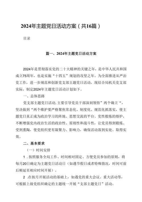 （16篇）2024年主题党日活动方案汇编.docx