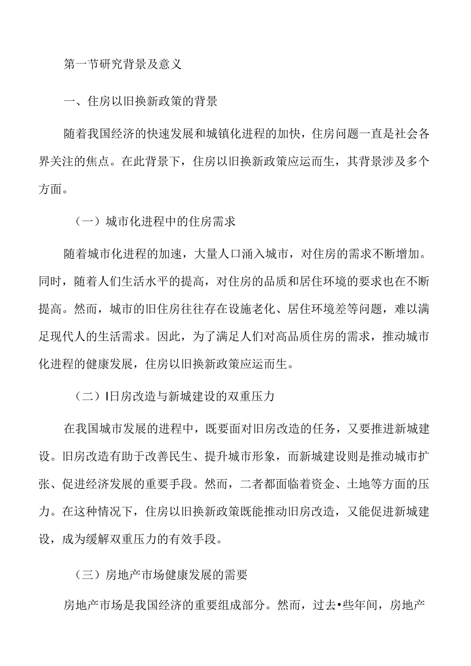 住房以旧换新政策下的城市更新与老旧小区改造研究.docx_第3页