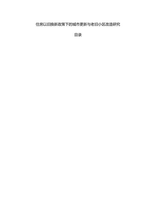 住房以旧换新政策下的城市更新与老旧小区改造研究.docx