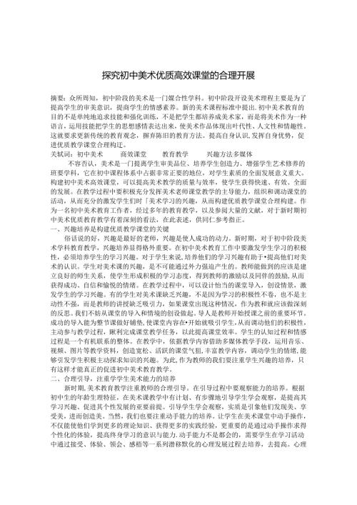 探究初中美术优质高效课堂的合理开展 论文.docx