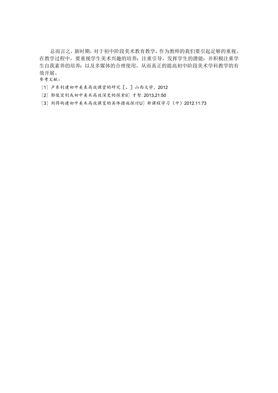 探究初中美术优质高效课堂的合理开展 论文.docx_第3页