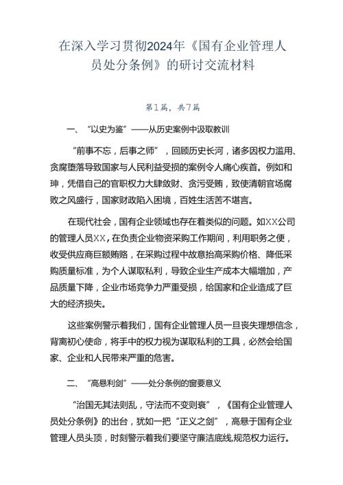 在深入学习贯彻2024年《国有企业管理人员处分条例》的研讨交流材料.docx