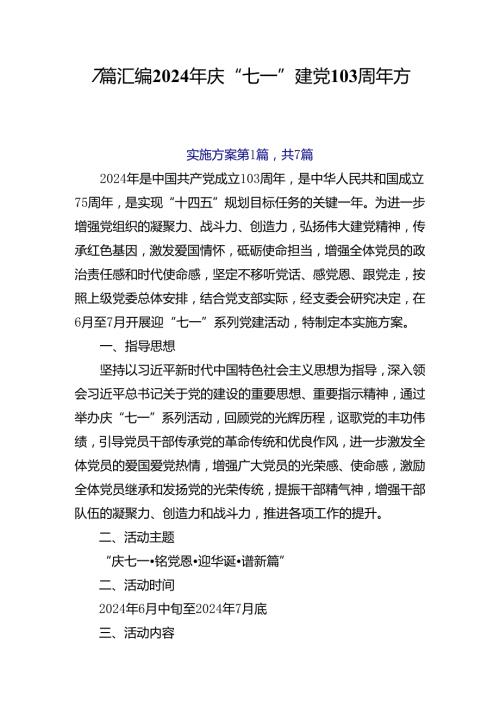 7篇汇编2024年庆“七一”建党103周年方案.docx