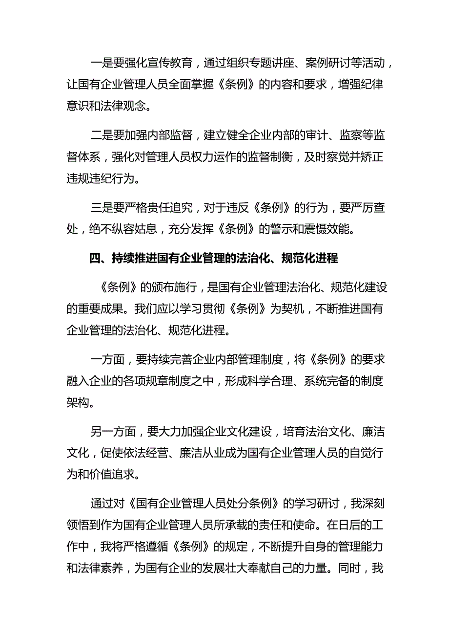 （9篇）2024年关于《国有企业管理人员处分条例》的专题研讨发言.docx_第3页