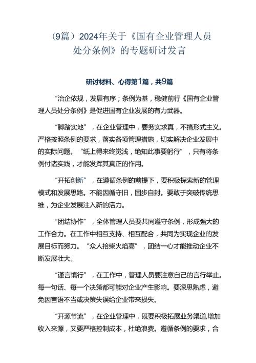 （9篇）2024年关于《国有企业管理人员处分条例》的专题研讨发言.docx