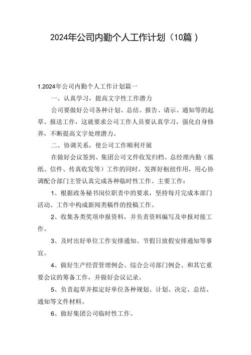 2024年公司内勤个人工作计划（10篇）.docx