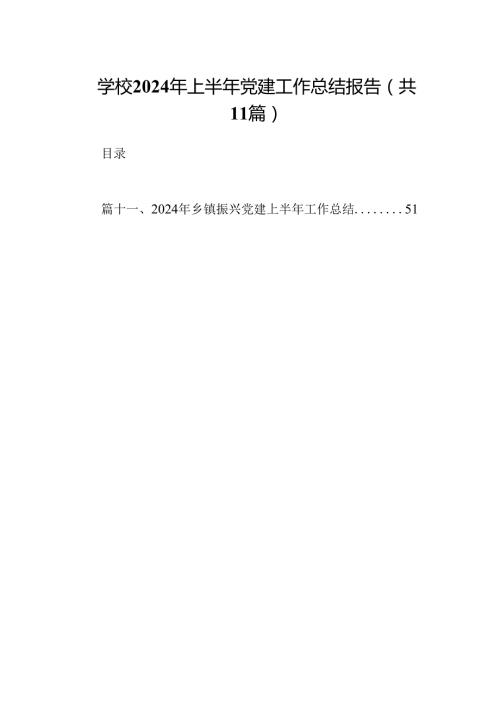 （11篇）学校2024年上半年党建工作总结报告集合资料供参考.docx