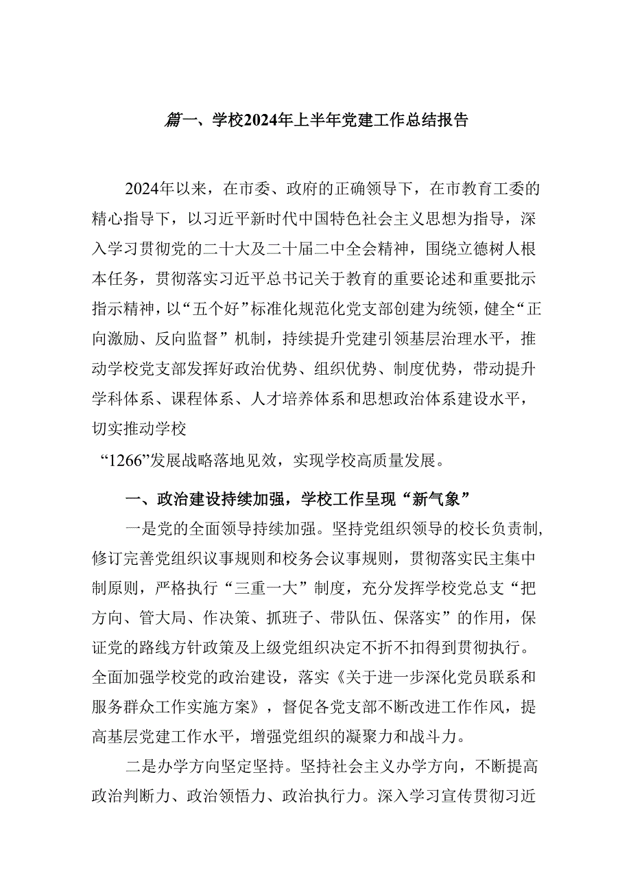 （11篇）学校2024年上半年党建工作总结报告集合资料供参考.docx_第2页