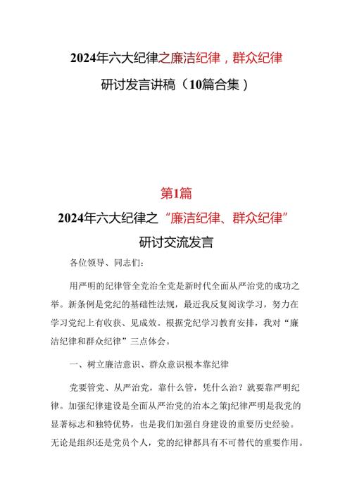 某支部2024年《廉洁纪律群众纪律》研讨发言.docx