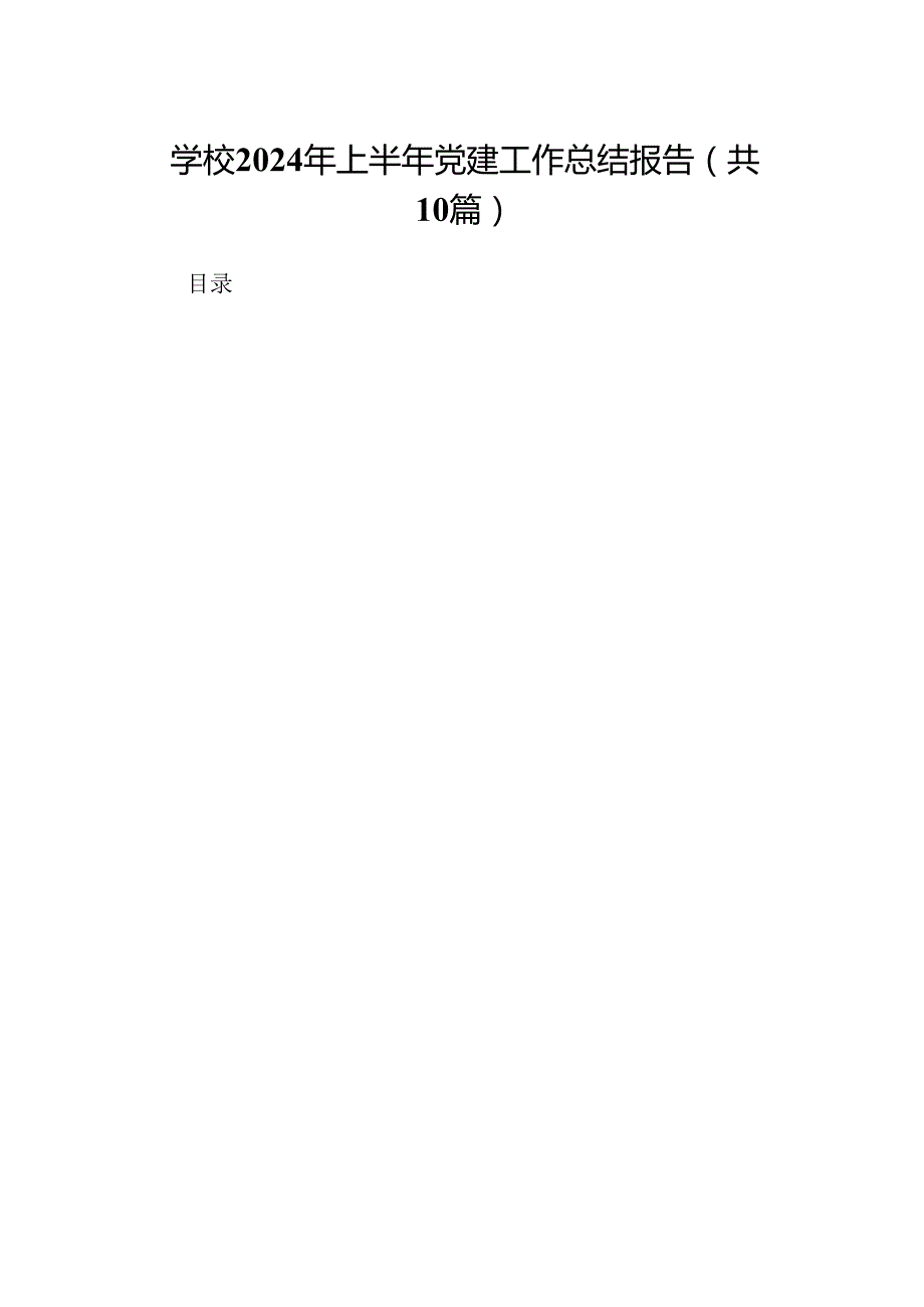 学校2024年上半年党建工作总结报告10篇范本.docx_第1页