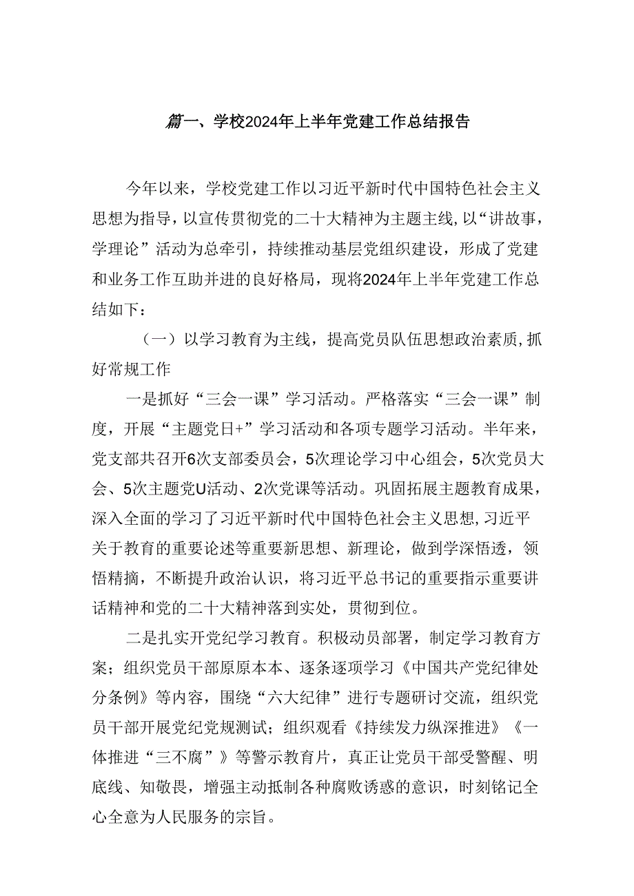 学校2024年上半年党建工作总结报告10篇范本.docx_第2页