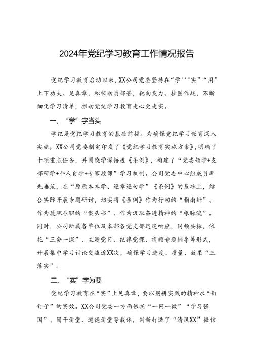 推动党纪学习教育走深走实情况简报八篇.docx