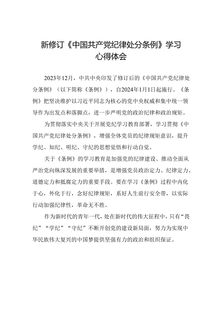 国有企业学习2024新修订中国共产党纪律处分条例的心得体会二十七篇.docx_第1页