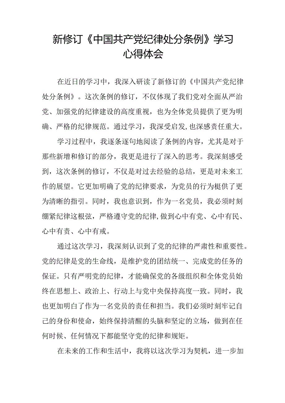 国有企业学习2024新修订中国共产党纪律处分条例的心得体会二十七篇.docx_第2页