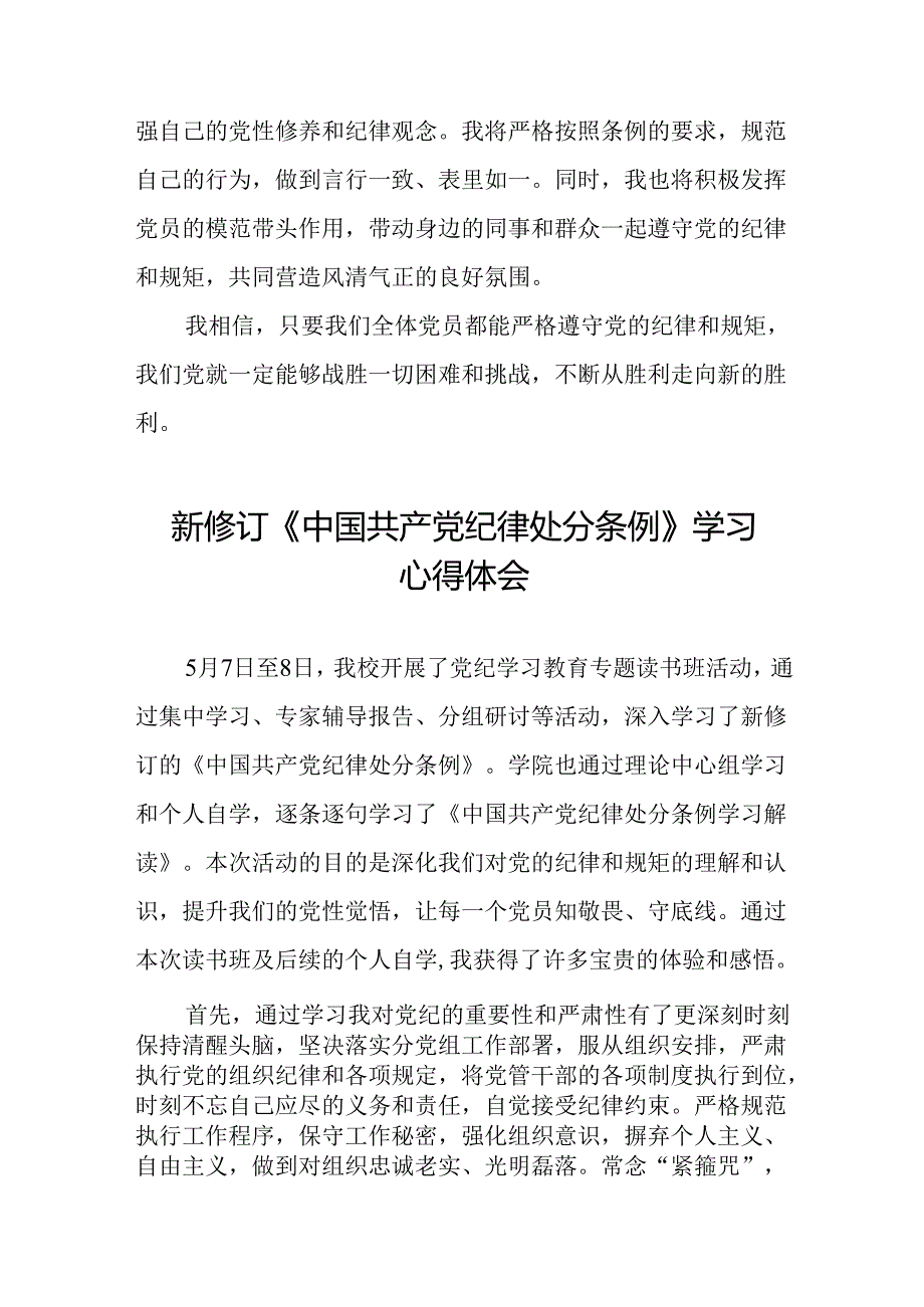国有企业学习2024新修订中国共产党纪律处分条例的心得体会二十七篇.docx_第3页