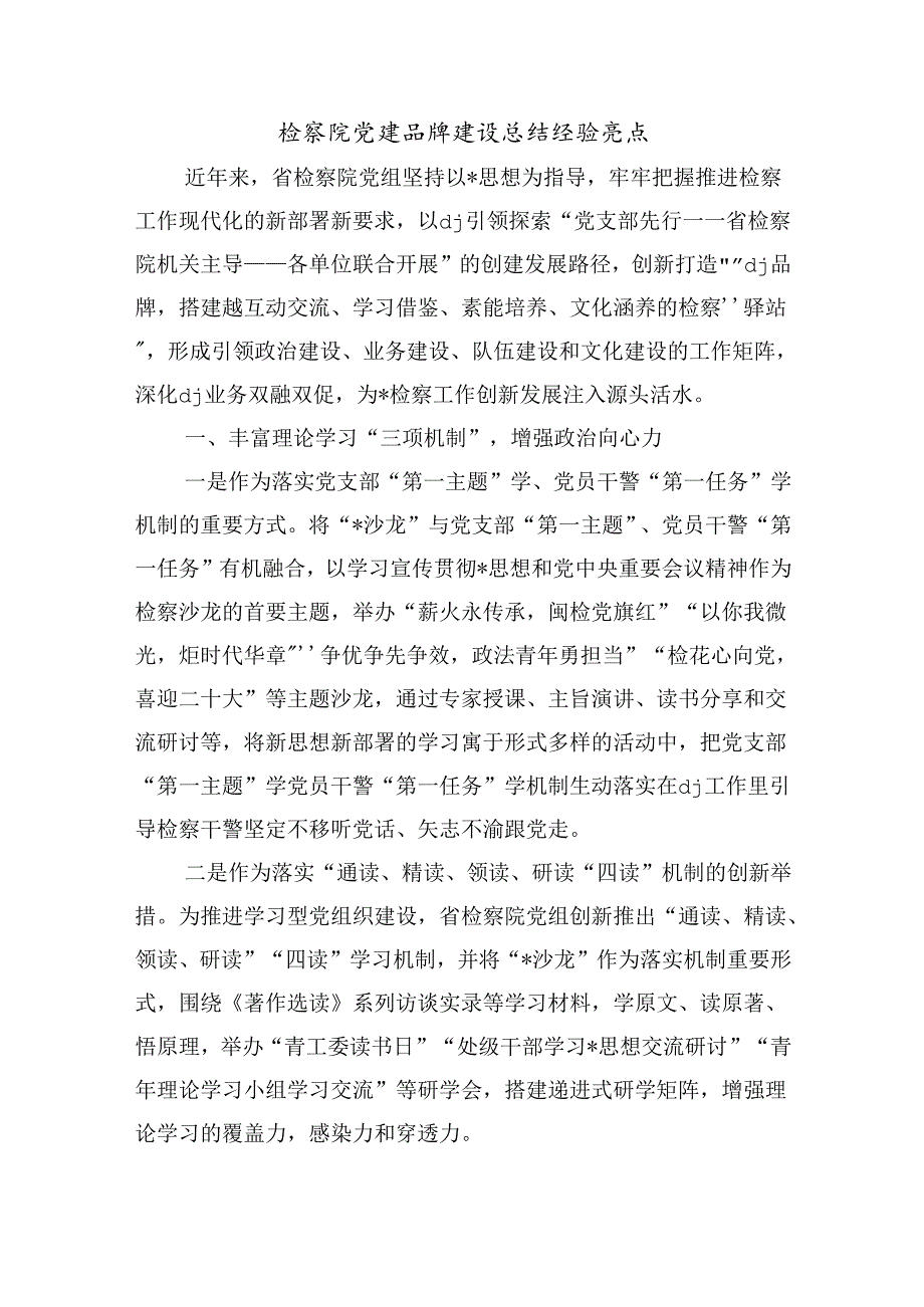 检察院党建品牌建设总结经验亮点.docx_第1页